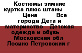 Костюмы зимние куртка плюс штаны  Monkler › Цена ­ 500 - Все города Дети и материнство » Детская одежда и обувь   . Московская обл.,Лосино-Петровский г.